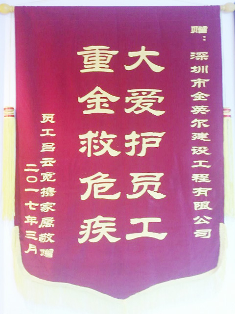 大爱护员工锦旗