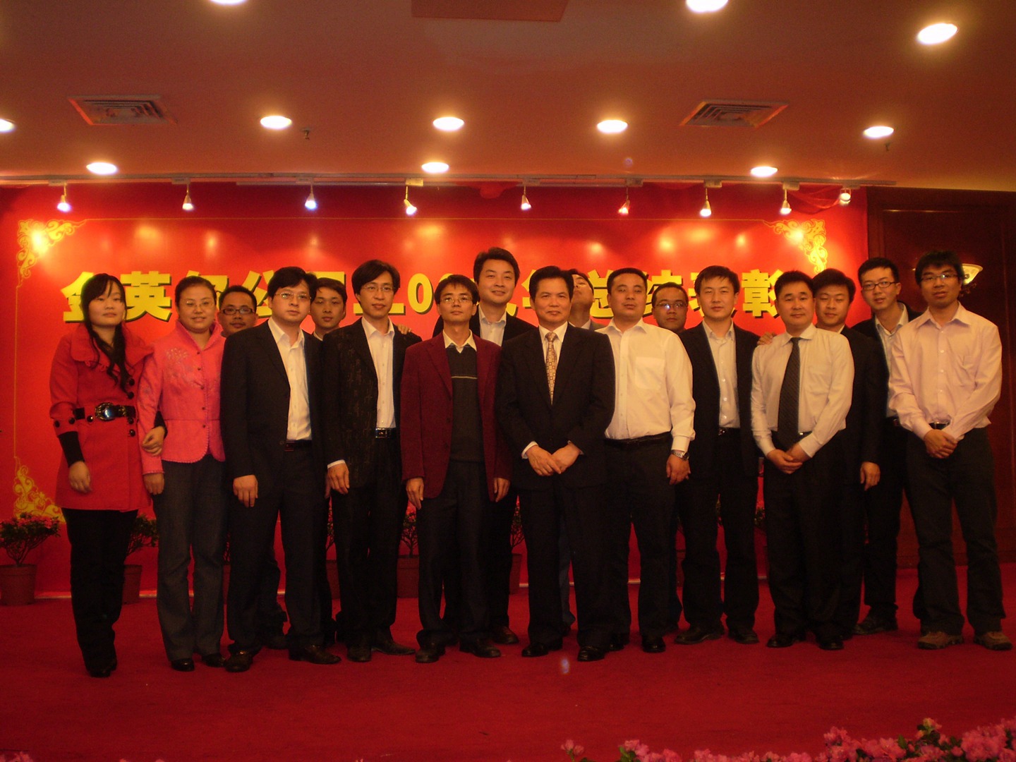 金英尔公司09年度团拜会