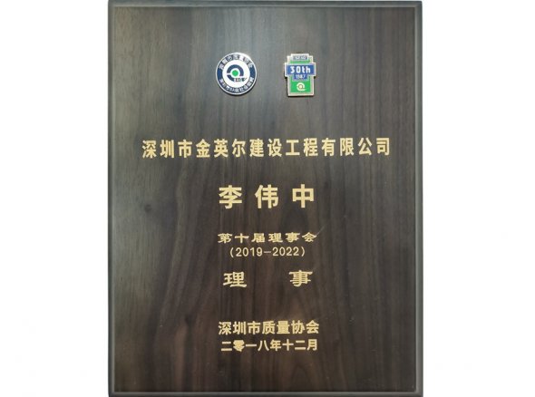 第十届理事会（质量协会）