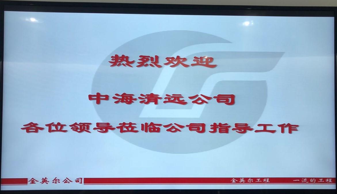 中海清远公司远程视频对我司进行考察