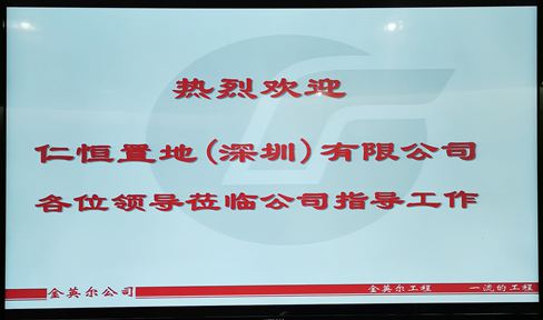 欢迎仁恒置业对我司进行实地考察！