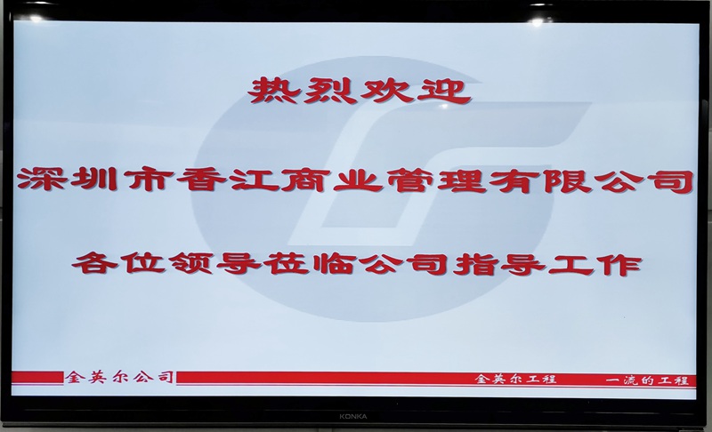 深圳市香江商业管理有限公司对我司实地考查