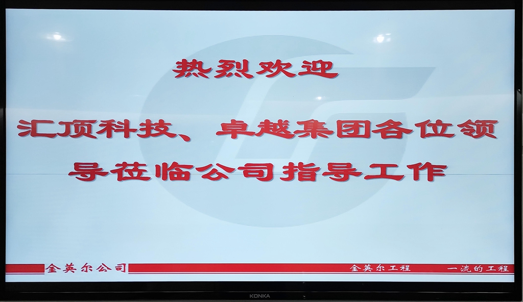 欢迎汇顶科技、卓越集团到公司本部考察