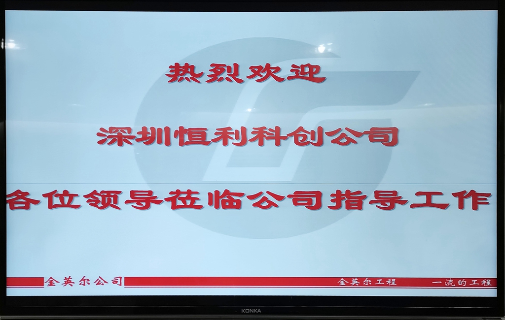欢迎深圳恒利科创公司到公司本部考察