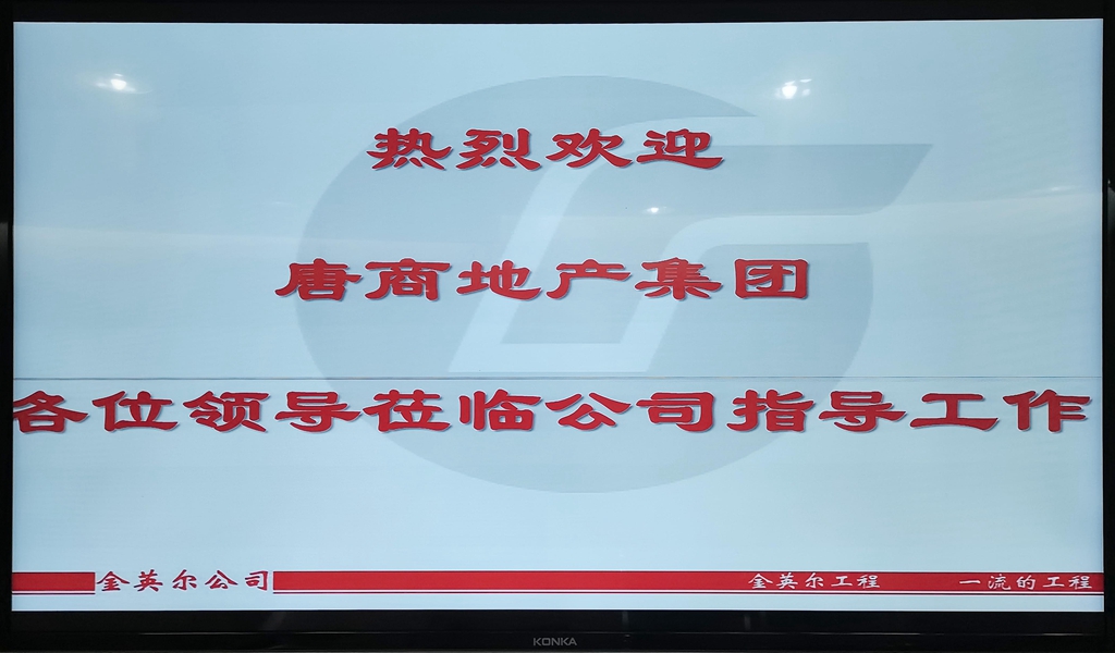 欢迎唐商地产集团到公司本部考察