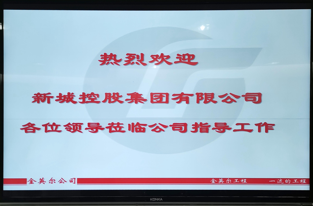 欢迎新城控股集团到公司本部考察