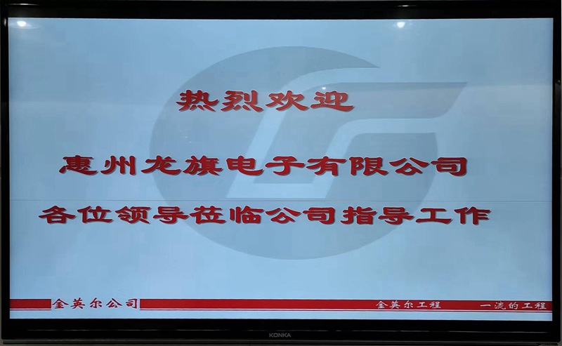 欢迎惠州龙旗电子有限公司到公司本部实地考察