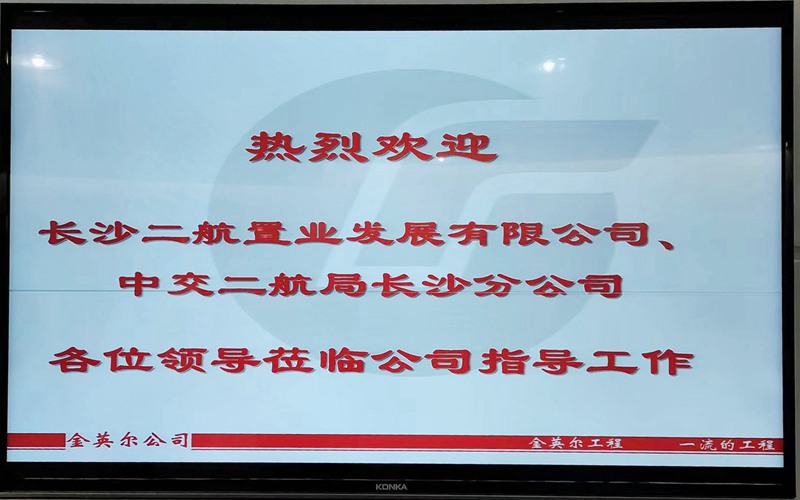 欢迎长沙二航置业发展有限公司中交二航局长沙