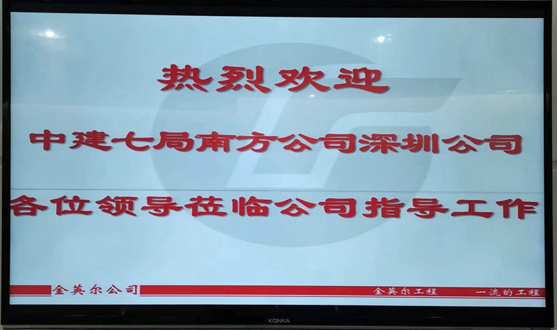 欢迎中建七局南方公司深圳分公司到公司本部实